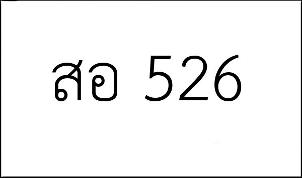 สอ 526
